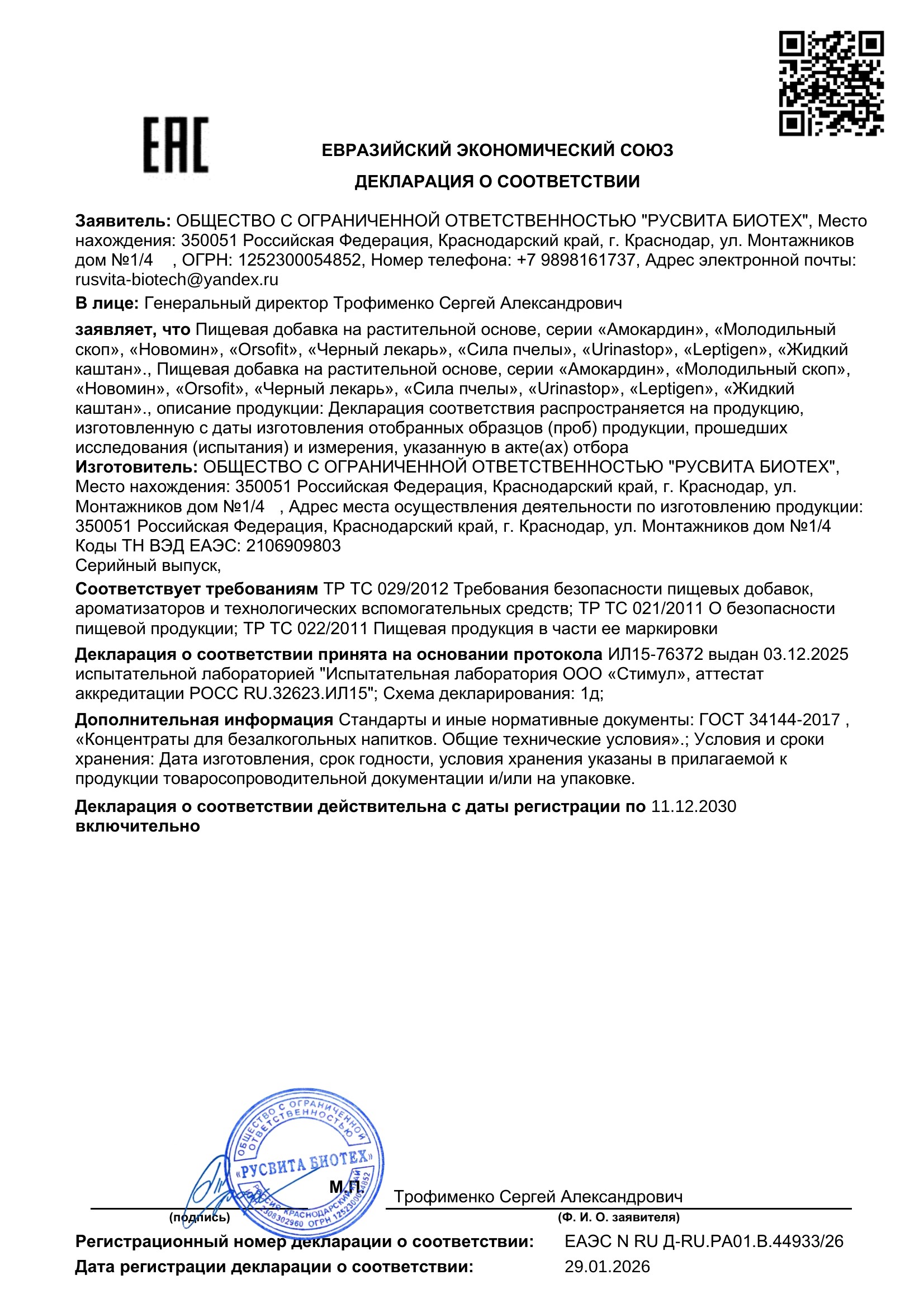 Сертификат соответствия ЕАЭС Старорусский Спас